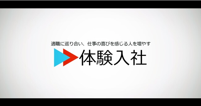 【転職動画サイト「体験入社」】サイトリニューアルのお知らせ