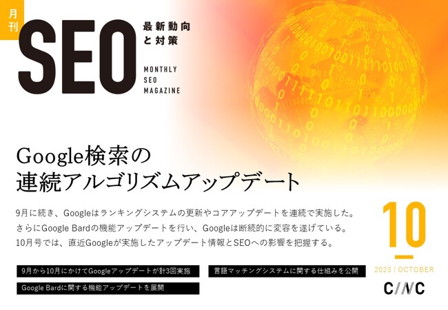Webサイト運営担当者必見！「【10月号】月刊SEO　最新動向と対策(全36ページ)」を公開