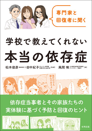 依存症当事者たちがアルコール・薬物・ギャンブル依存のリアルについて語る初めての啓発本！
