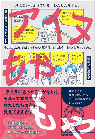 『アイヌもやもや 見えない化されている「わたしたち」と、そこにふれてはいけない気がしてしまう「わたしたち」の。』が12月12日（火）に発売