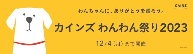 わんちゃんに、ありがとうを贈ろう。10月25日（水）から全国のカインズで「カインズ わんわん祭り2023」を開催
