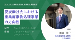 【株式会社環境と開発】「脱炭素社会における産業廃棄物処理事業の方向性」をテーマに愛媛で講演を開催します。