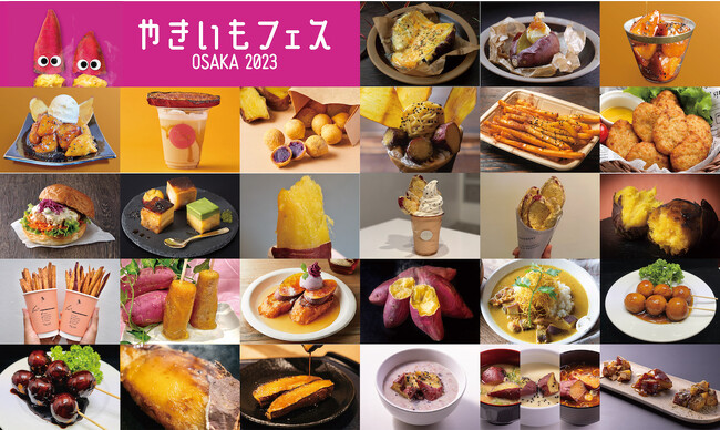 「やきいもフェス(R)️ OSAKA 2023」出店メニュー発表！イベント最多！注目の約35種がついに公開！