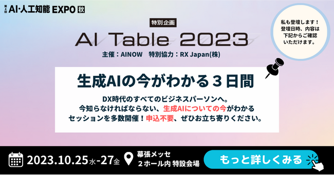 「SHIFT AI」代表木内がAI・人工知能 EXPOにてAINOW主催の”AI TABLE 2023”に登壇