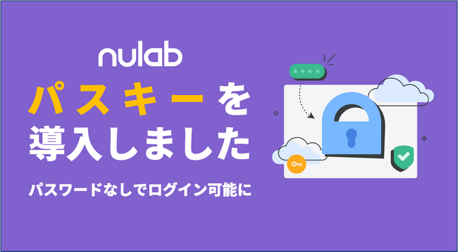 ヌーラボ、パスワード不要の生体認証「パスキー」を導入！より簡単・安全なアカウント管理を実現