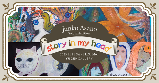 【YUGEN Gallery】浅野順子 個展「story in my head」＜11月11日（土）～11月20日（月）＞