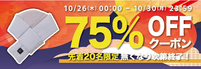【期間限定・先着20名様】【75％OFF】寒い冬でもすぐに温められる電熱ネックウォーマー「GeeScarf-X1」の「お試しキャンペーン」を「Gloture楽天ストア」で実施中【10/30まで】