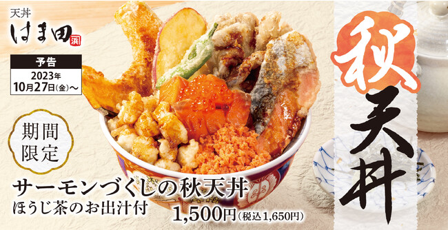 【秋づくし】季節の野菜天と共に「サーモンづくしの秋天丼」天丼はま田に新登場