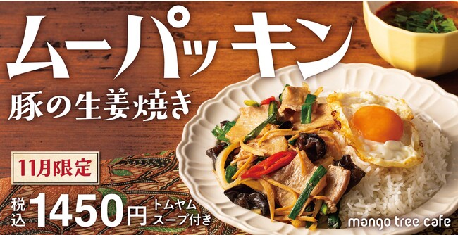 【生姜たっぷり！】 マンゴツリーカフェ「”ムーパッキン” 豚の生姜焼き」