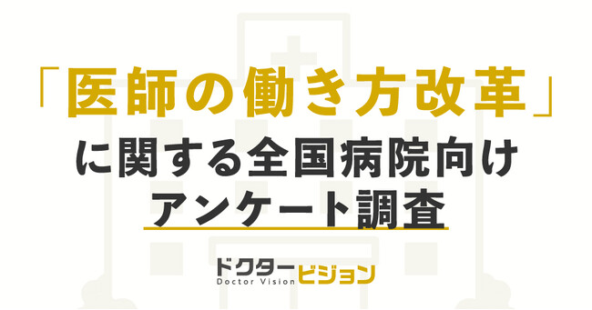「医師の働き方改革」に関するアンケートを全国の病院向けに実施―施行まで半年に迫る中で見られる医療機関の動きとは