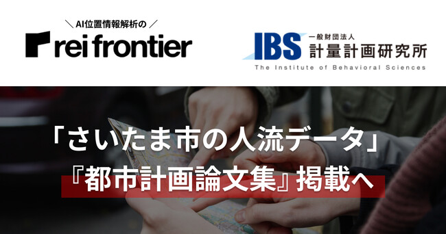 AI位置情報解析のレイ・フロンティア、計量計画研究所へ「さいたま市の人流データ」提供。『都市計画論文集』掲載