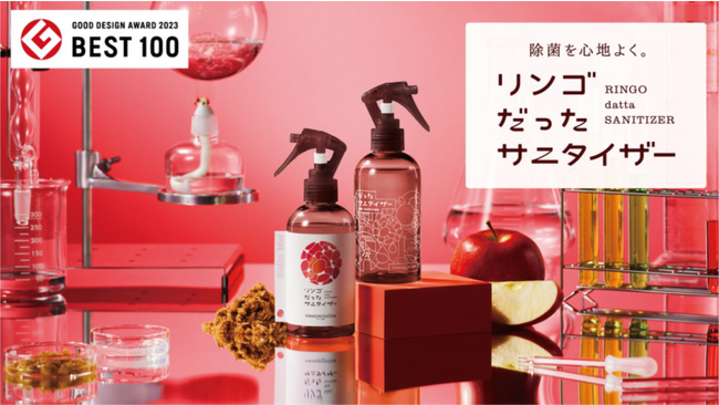 資源循環から生まれた除菌スプレー「リンゴだったサニタイザー」が「2023年度グッドデザイン賞 グッドデザイン・ベスト100」を受賞