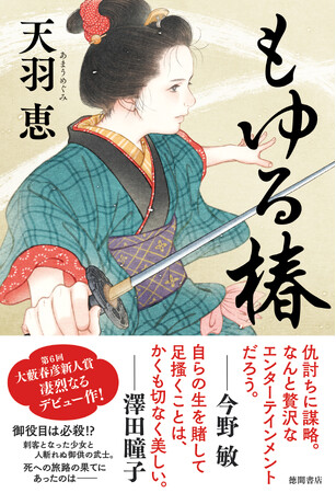 第6回大藪春彦新人賞受賞作家・天羽恵の鮮烈なる長篇デビュー作『もゆる椿』が刊行！　
