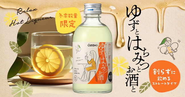冬季数量限定「ゆずとはちみつとお酒と300ml瓶詰」新発売～割らずに飲めるストレートタイプ～