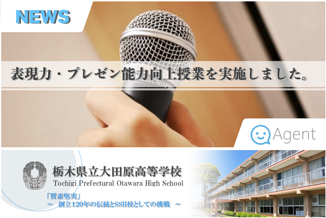 株式会社エージェントが栃木県立大田原高等学校と連携してプレゼン授業を実施