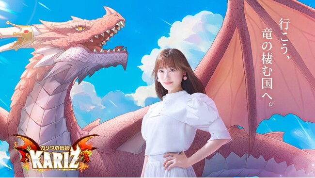 竜と暮らす冒険RPG『KARIZ -カリツの伝説-』公式アンバサダーに福原遥さんが就任！日本リリースを記念したSNSキャンペーンも開催