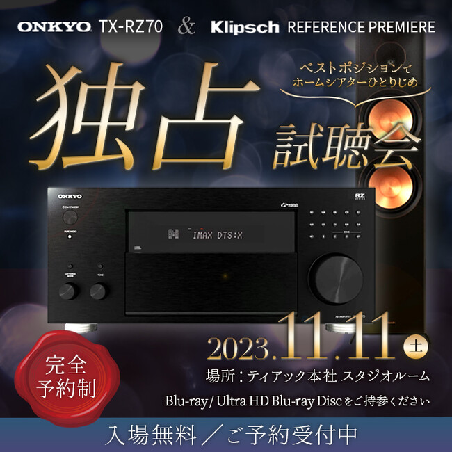 「最新ONKYO AVアンプとKlipschスピーカー独占試聴イベント」開催のお知らせ
