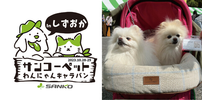 【ペットの快適な暮らしのため全国を奔走！サンコーペットわんにゃんキャラバン】サンコー「御殿場プレミアム・アウトレット ドッグフェスティバル」に出店！