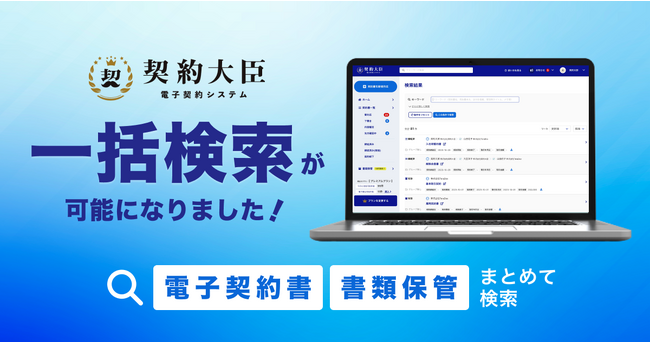 電子契約システム『契約大臣』が新機能をリリース！契約大臣内全ての書類を一括検索可能に
