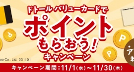 ドトールコーヒーショップ＆エクセルシオール カフェ　ドトール バリューカードでポイントもらおう！　アプリでエントリー必須のキャンペーンを11月１日より開催