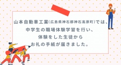 山本自動車工業（広島県神石郡神石高原町）では、中学生の職場体験学習を行い、体験をした生徒からお礼の手紙が届きました。