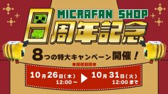 マインクラフト海外・国内公式ライセンスグッズ取扱店『マイクラファン・ショップ』サイトオープン8周年記念キャンペーンを開催!大人気ぬいぐるみシリーズ『抱きぐるみ』の新商品発売やプレゼントキャンペーンも実施!