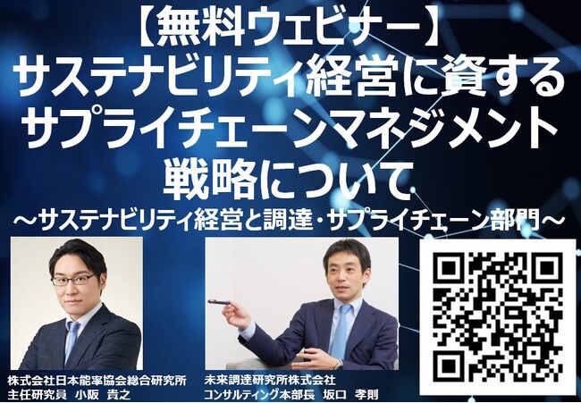 【無料ウェビナー】サステナビリティ経営に資するサプライチェーンマネジメント戦略について