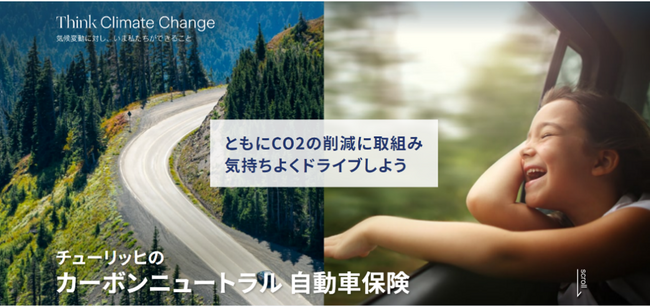 走行距離に応じたCO2排出をオフセットできる「カーボンニュートラル自動車保険」の利用対象を既契約者さまにも拡大