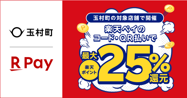 「楽天ペイ」、群馬県玉村町と最大25%還元「玉村町×楽天ペイ キャッシュレス決済キャンペーン」を実施