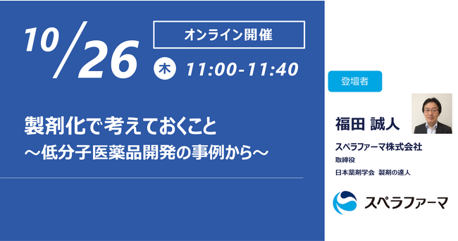 【10/26（木）開催】スペラファーマ株式会社、「製剤化で考えておくこと ～低分子医薬品開発の事例から～」ウェビナーを開催