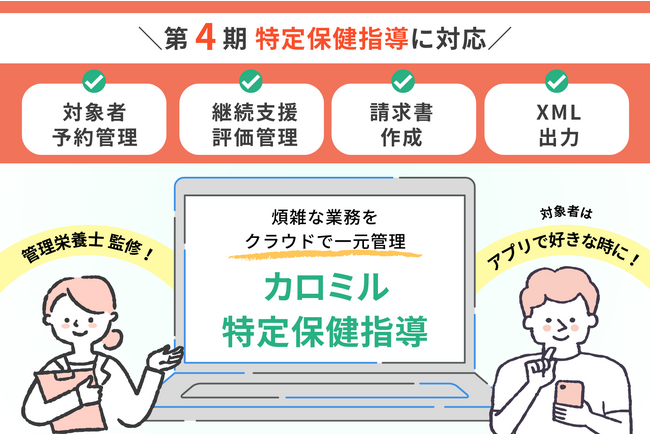 2024 年度開始「第 4 期特定保健指導」に対応したオンラインツール 「カロミル特定保健指導」の本格開発スタート