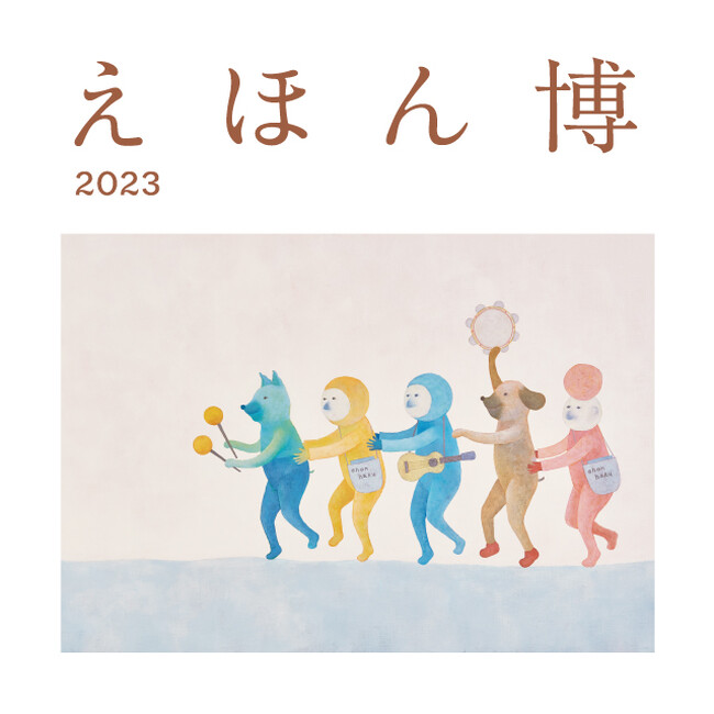【蔦屋書店】「えほん博」を全国の蔦屋書店で11/1(水)より開催