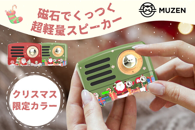 磁石でくっつく超軽量スピーカー MUZEN「PETA」クリスマス限定カラー2023年10月26日（木）10時よりクラウドファンディングを開始