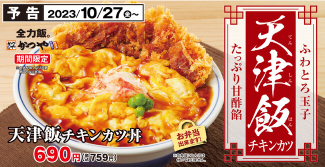 【ふわとろ玉子】たっぷり甘酢餡「天津飯チキンカツ」とんかつ専門店かつやに新登場！