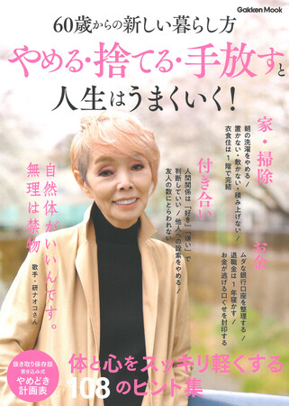 身軽だけれど豊かでちょうどいい暮らしに役立つ知恵とテクニックが満載！　60歳からの新しい暮らし方『やめる・捨てる・手放すと人生はうまくいく！』大好評発売中！