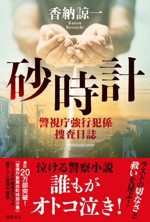 ハードボイルドの雄・香納諒一の最新作は、泣ける警察小説！　書下しにて叙情中篇集が発売！