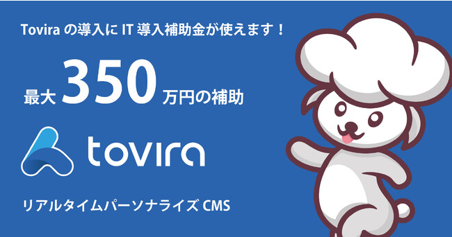 リアルタイムパーソナライズCMS「Tovira（トビラ）」がIT導入補助金2023年の「デジタル化基盤導入枠」の対象ツールに認定されました。