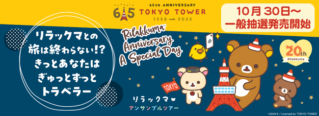 「アンサンブルツアー ～ 一緒に広げよう♪ごゆるりSDGs ～」のフィナーレを締めくくる「Rilakkuma Anniversary A Special Day」の開催にあわせて1泊2日のツアーが決定