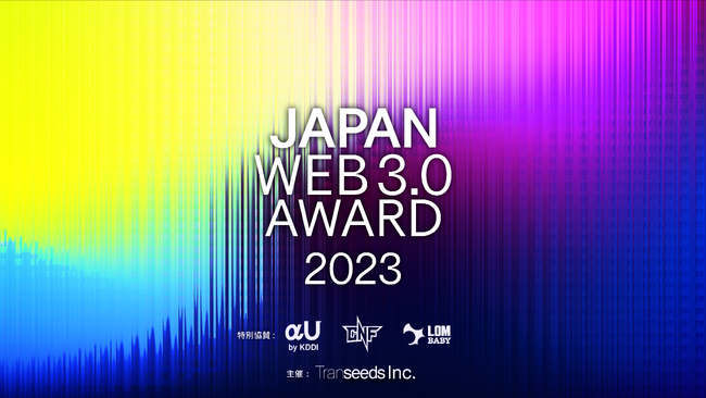 「JAPAN WEB3.0 AWARD 2023」開催　賞金総額100万円・最優秀アイディアは事業化　アイディアひとつで誰でも世界へ羽ばたくことができるコンペティション