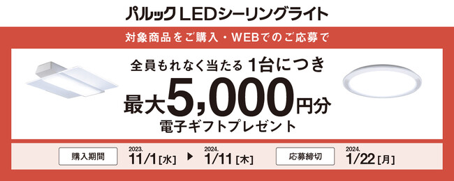＜11/1よりスタート＞パルック LEDシーリングライト 電子ギフトプレゼントキャンペーン実施！対象のLEDシーリングライトを購入してWEBで応募するともれなく全員に応募台数分の電子ギフトをプレゼント