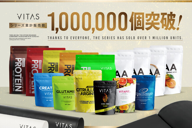 バイタリティをプラスするフィットネスブランド「VITAS」、シリーズ累計販売個数100万個を突破！