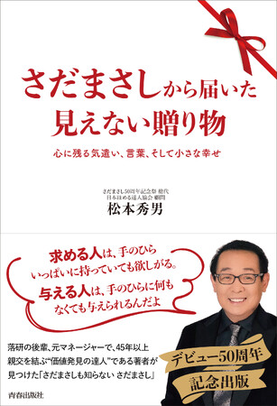 デビュー50周年記念出版！45年以上親交を結ぶ著者が「さだまさしも知らない さだまさし」を綴る『さだまさしから届いた　見えない贈り物』発売！