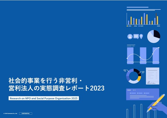 【社会的事業を行う非営利・営利法人の実態調査2023】「企業と連携して社会課題の解決に取り組んでいる」組織は、5年間で4割から6割に増加