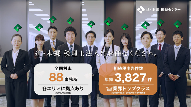 辻・本郷 税理士法人相続センターの新TVCMが放映開始！
