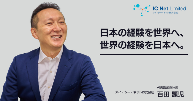世界の社会課題解決に取り組む企業として【note】で情報発信を開始／アイ・シー・ネット株式会社