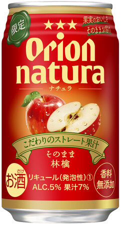 オリオンnatura＜ナチュラ＞から「natura そのまま林檎」が数量限定で発売！