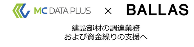 株式会社BALLASと提携し、建設部材の調達業務支援サービスを提供開始