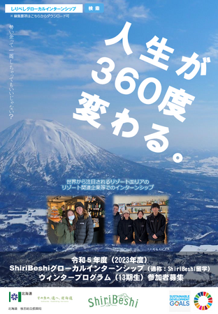「ShiriBeshiグローカルインターンシップ」ウィンタープログラム（13期生）参加者募集中！