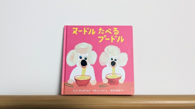 スウェーデン発の楽しい“カウンティング絵本” 『ヌードルたべるプードル』10月25日発売!