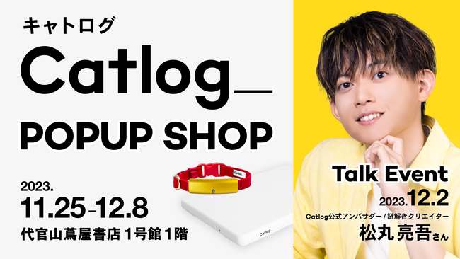 Catlog(R)︎ × 謎解きクリエイター松丸亮吾さんのトークイベントも実施！代官山 蔦屋書店にてCatlogのポップアップショップが開催決定